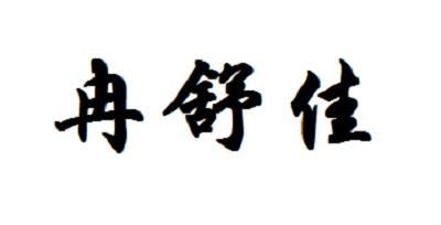 冉舒佳商标转让