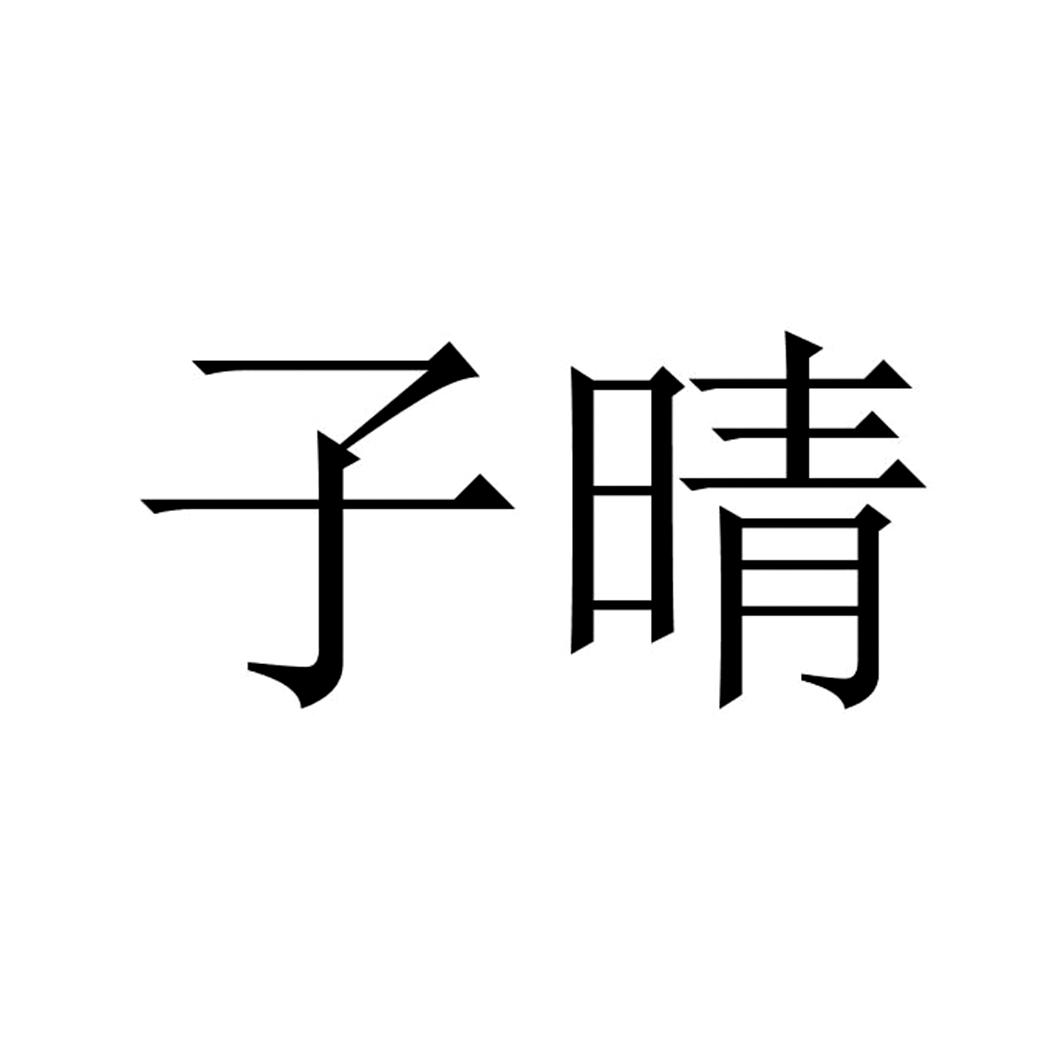 子晴商标转让