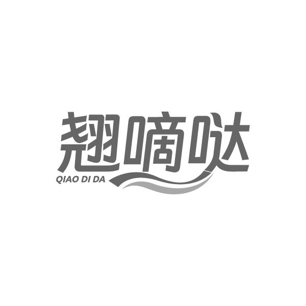 翘嘀哒商标转让