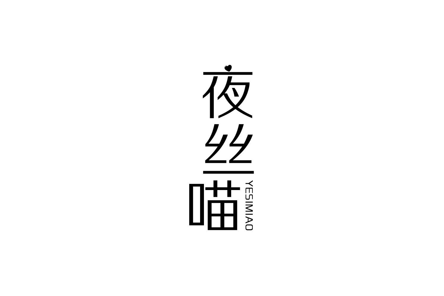 夜丝喵商标转让