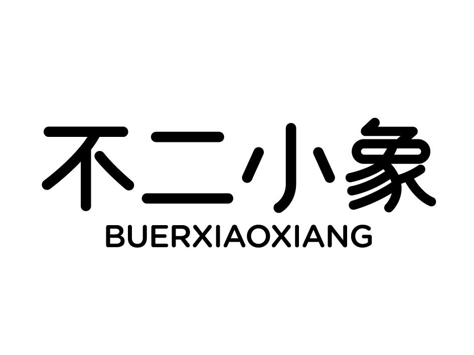 不二小象商标转让