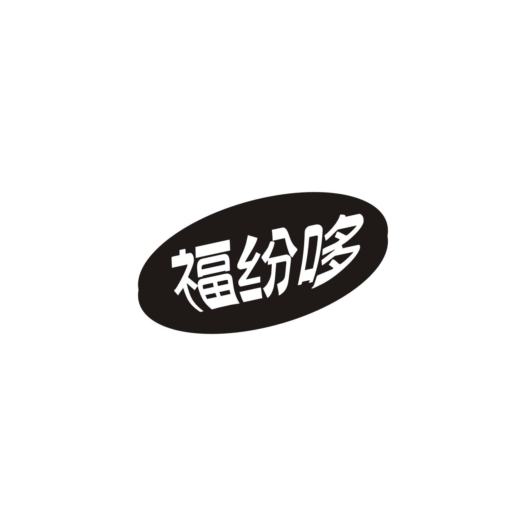 福纷哆商标转让