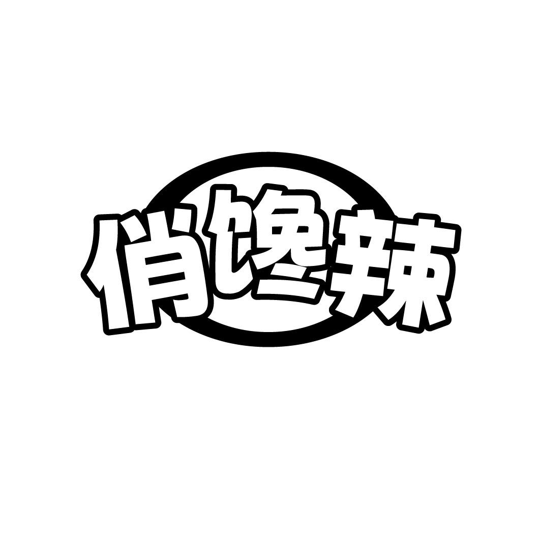 俏馋辣商标转让