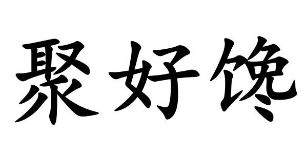 聚好馋商标转让