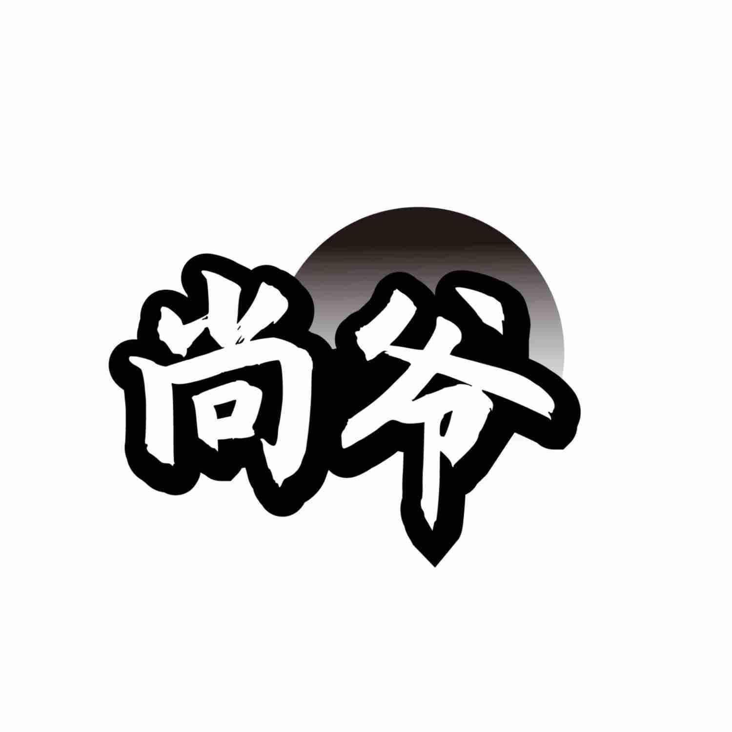 尚爷商标转让