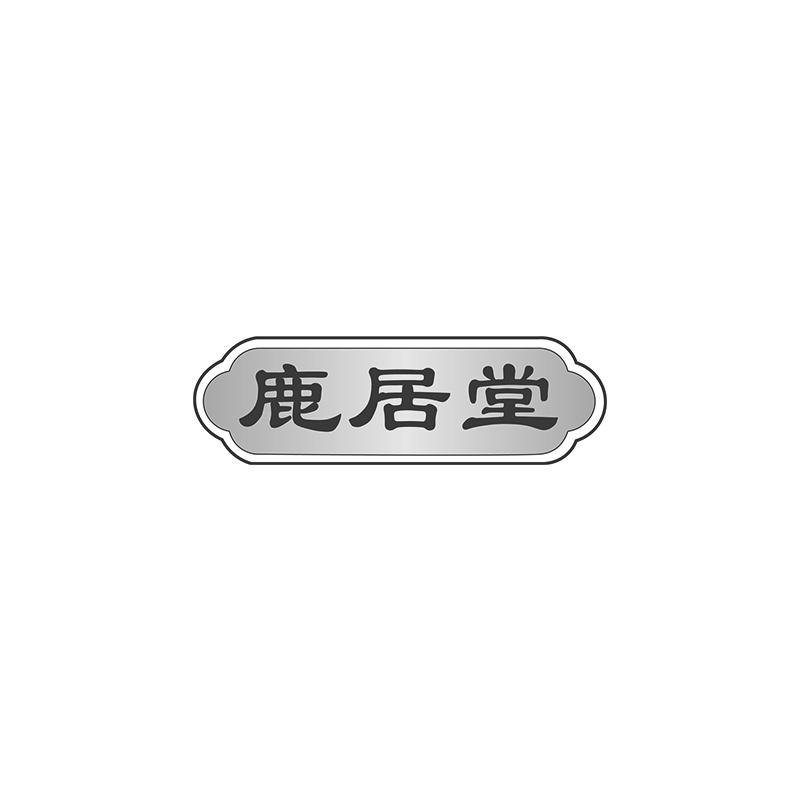 鹿居堂商标转让