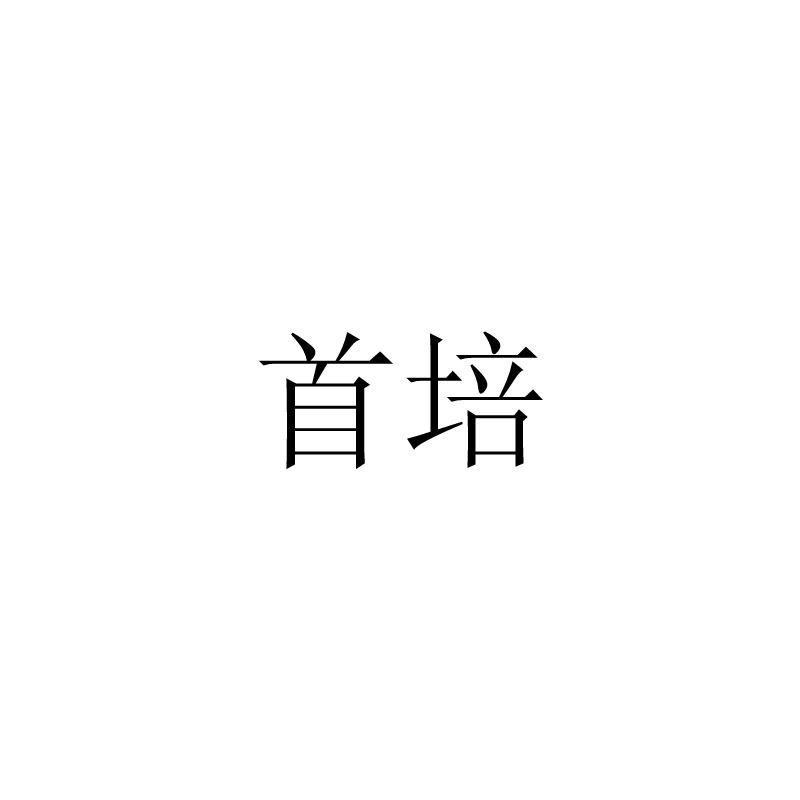 首培商标转让