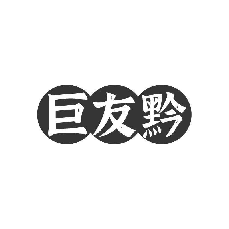 巨友黔商标转让