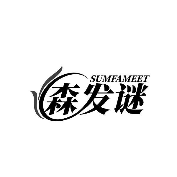 SUMFAMEET 森发谜商标转让