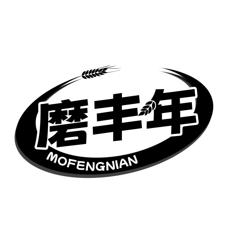 磨丰年商标转让