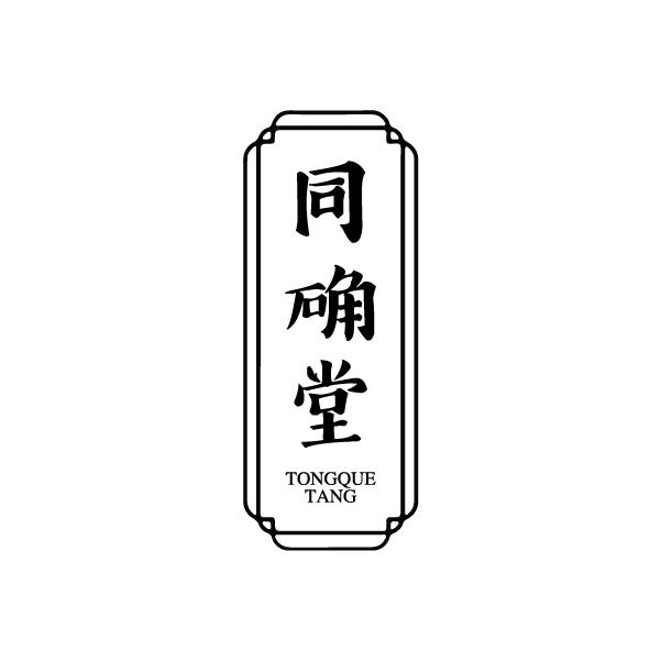 同确堂商标转让