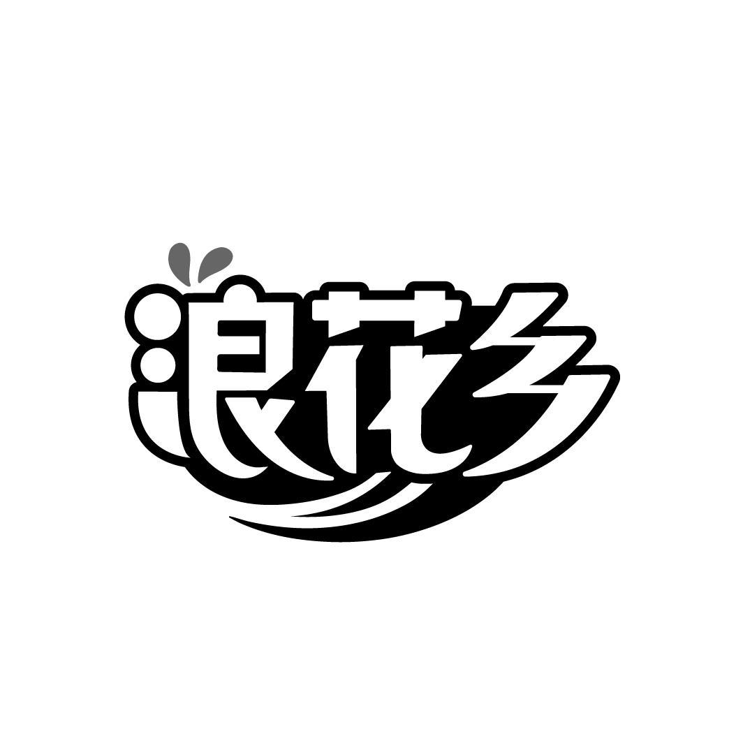 浪花乡商标转让