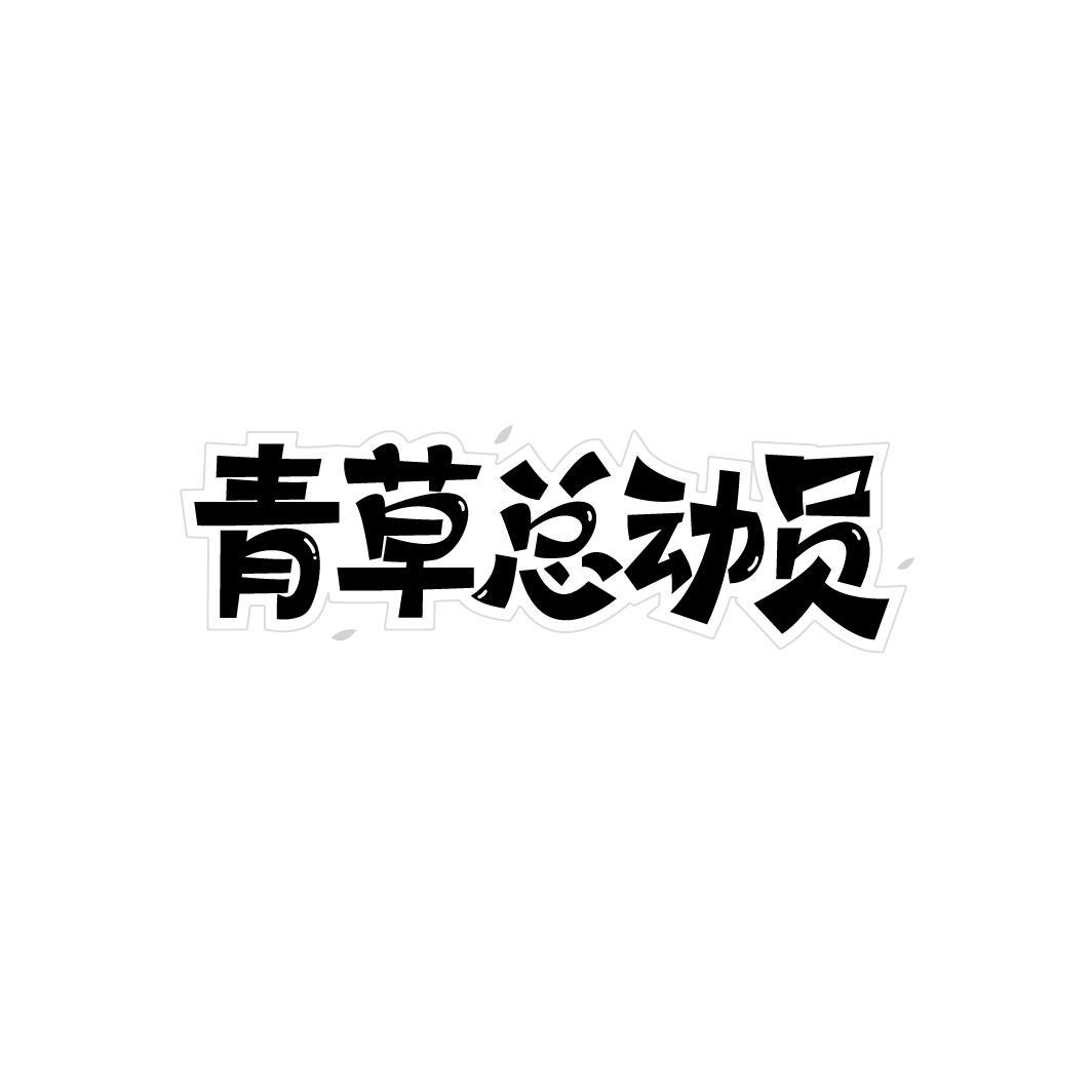 青草总动员商标转让