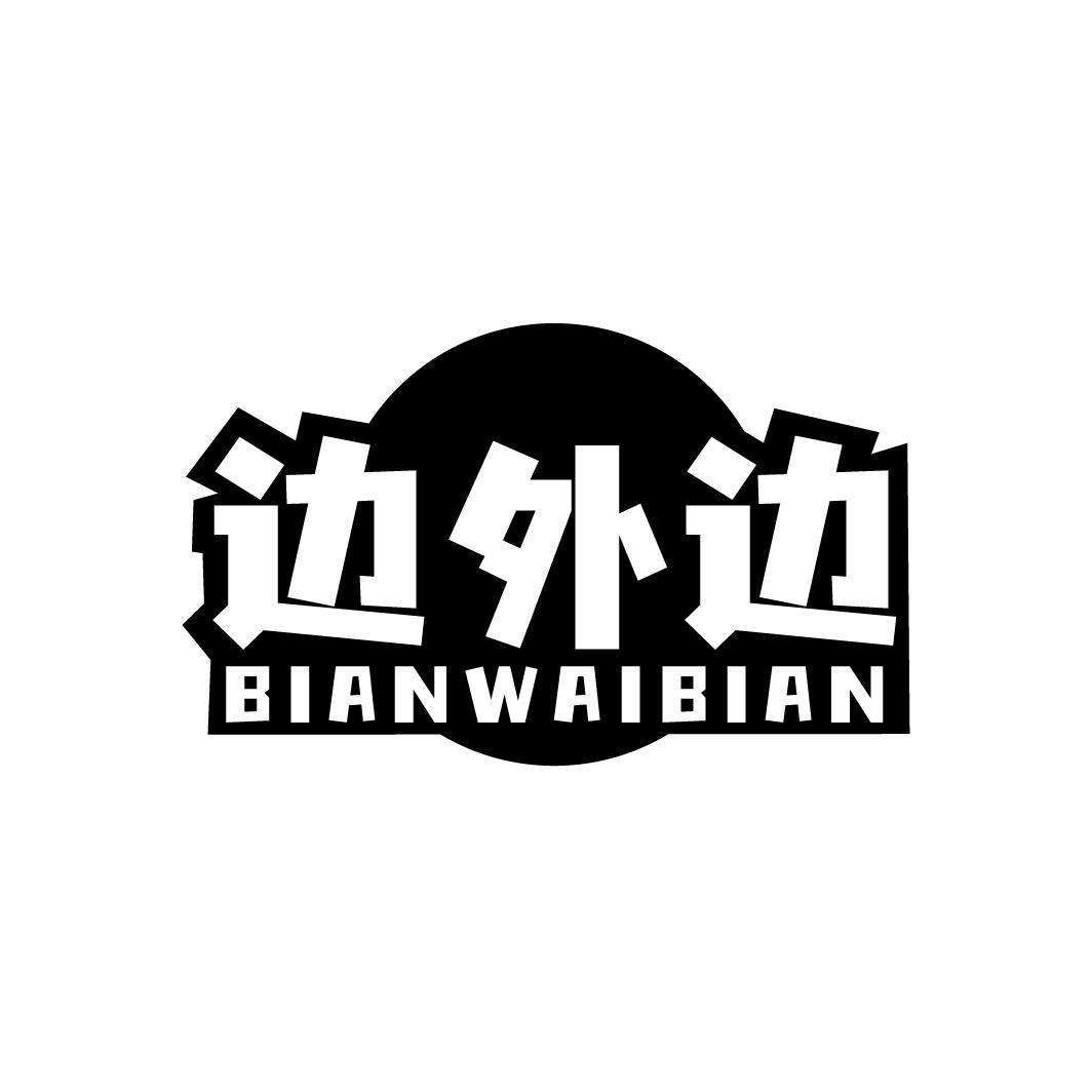 边外边商标转让