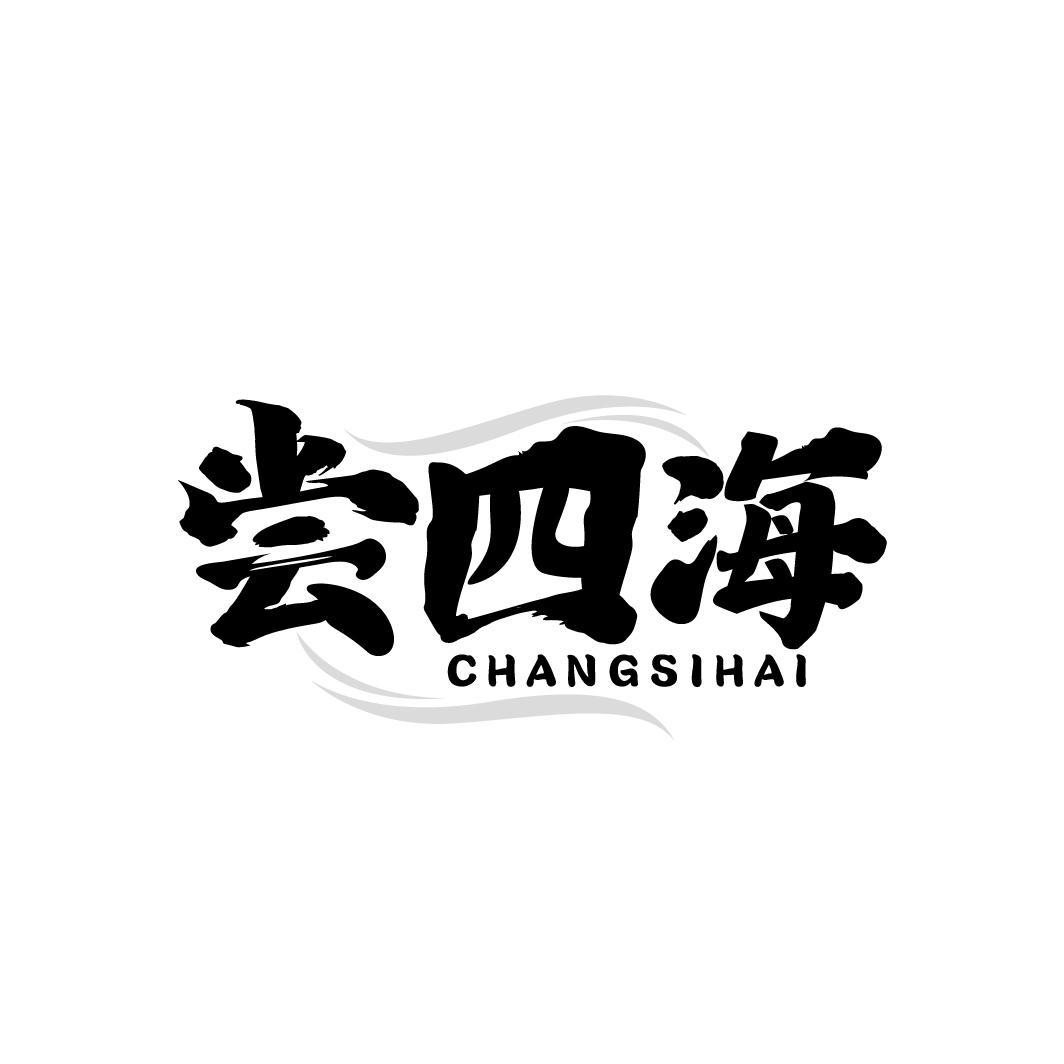 尝四海商标转让